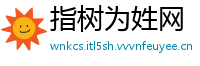 指树为姓网